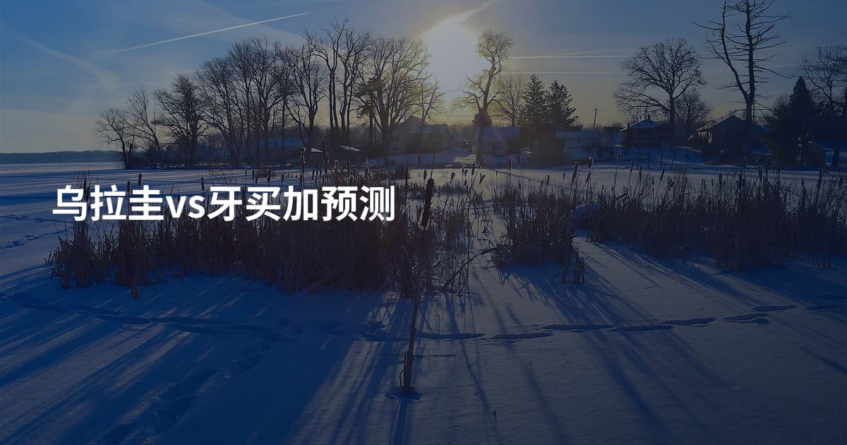 乌拉圭vs牙买加预测