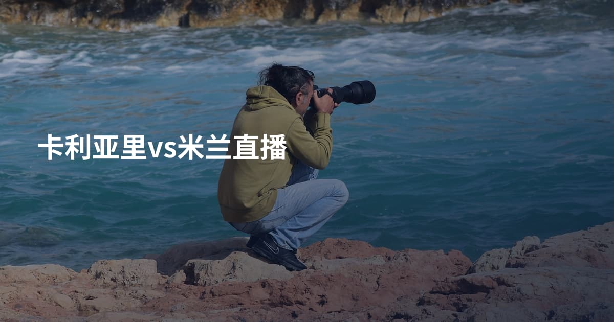 卡利亚里vs米兰直播