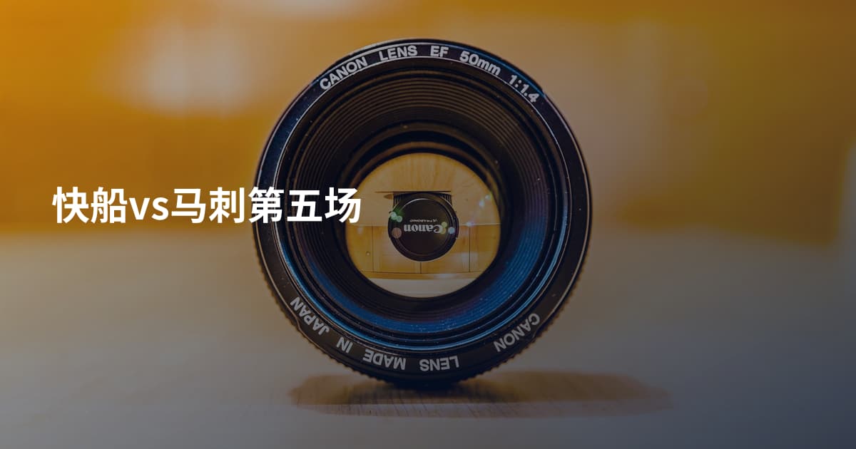 快船vs马刺第五场