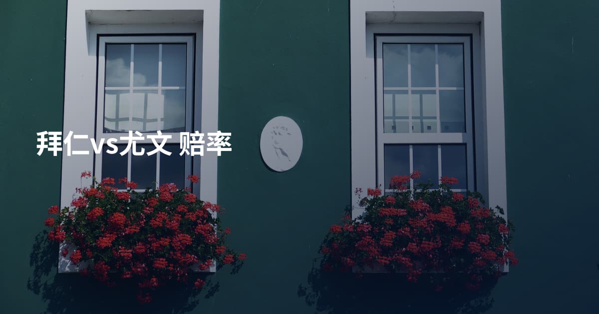 拜仁vs尤文 赔率