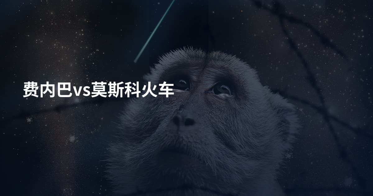 费内巴vs莫斯科火车