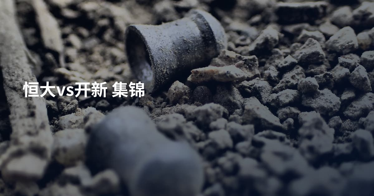 恒大vs开新 集锦