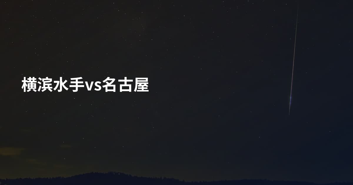 横滨水手vs名古屋