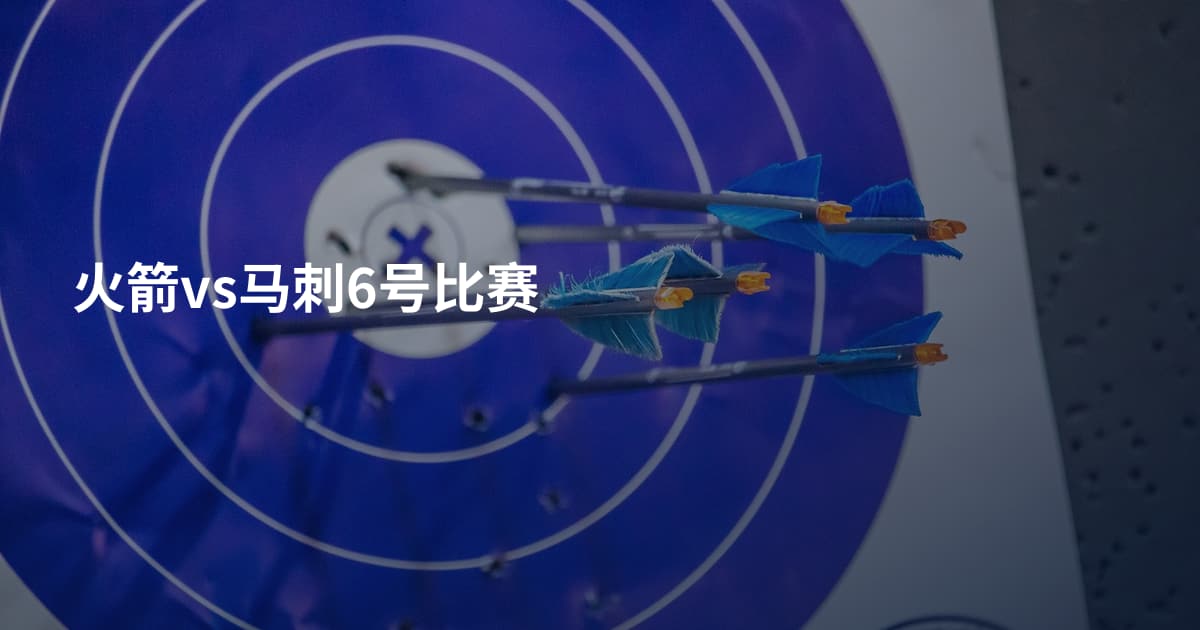 火箭vs马刺6号比赛