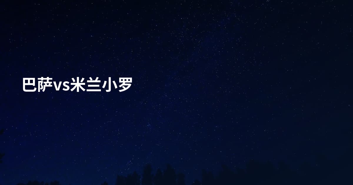 巴萨vs米兰小罗