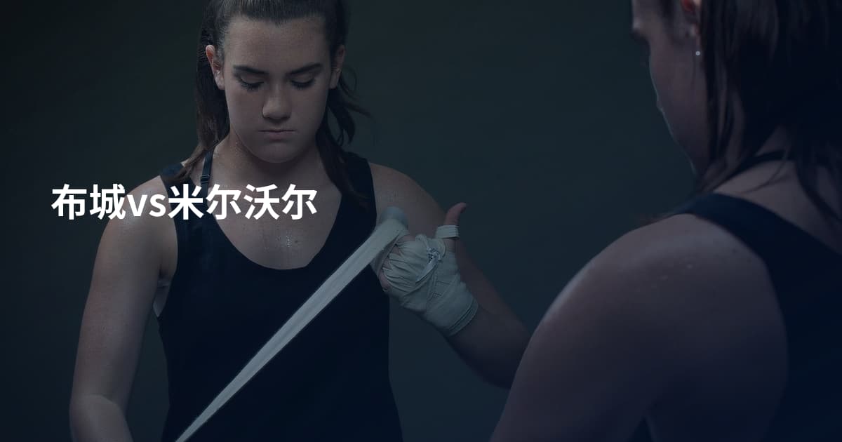 布城vs米尔沃尔