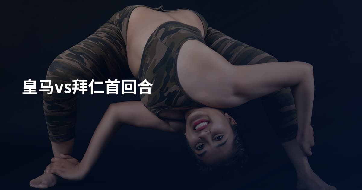 皇马vs拜仁首回合