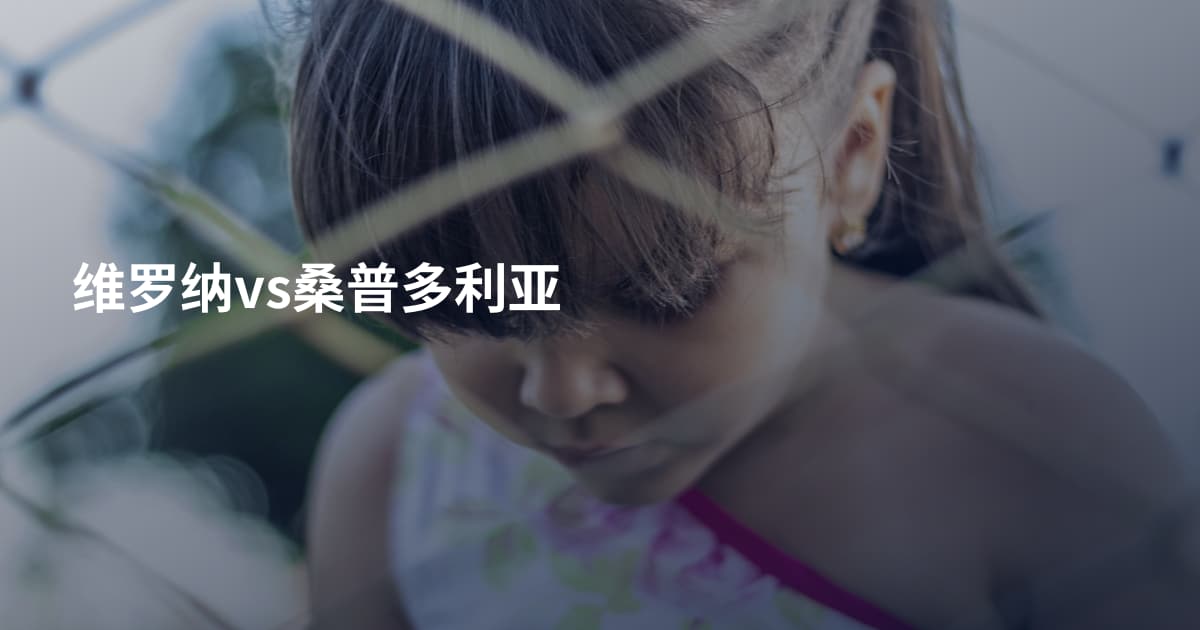 维罗纳vs桑普多利亚