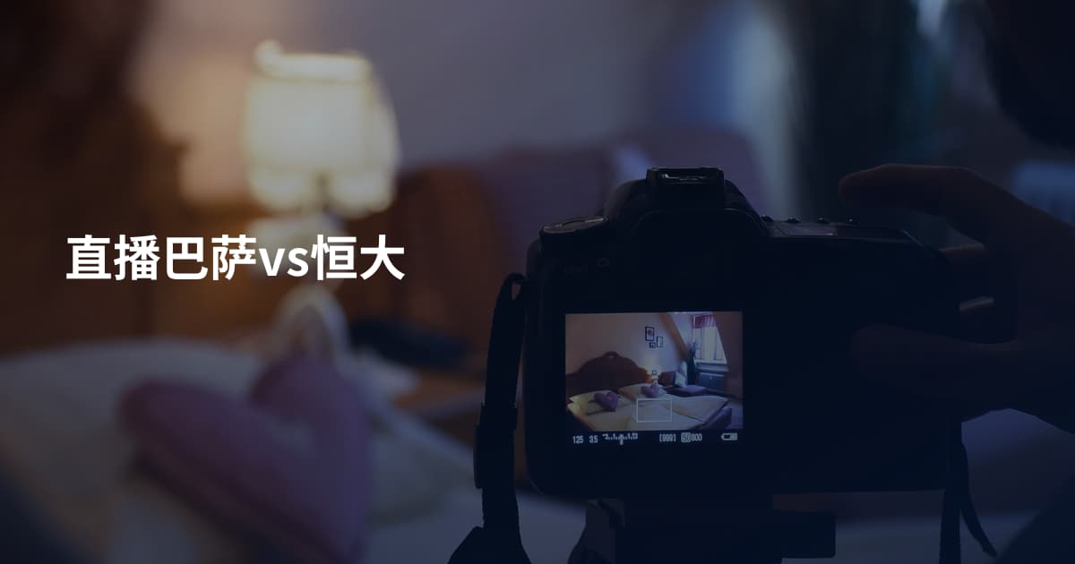 直播巴萨vs恒大