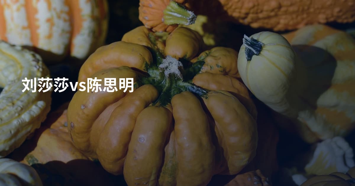 刘莎莎vs陈思明