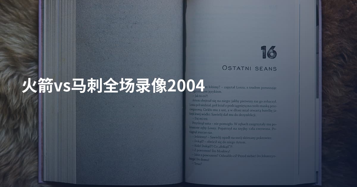 火箭vs马刺全场录像2004