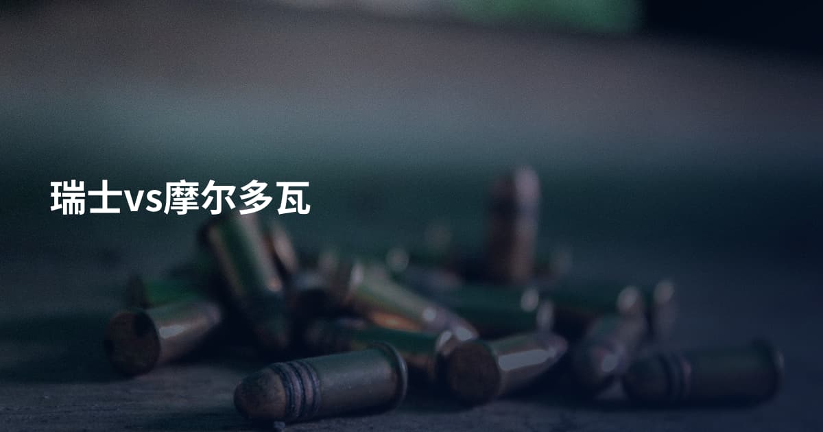 瑞士vs摩尔多瓦