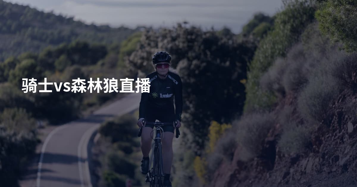 骑士vs森林狼直播