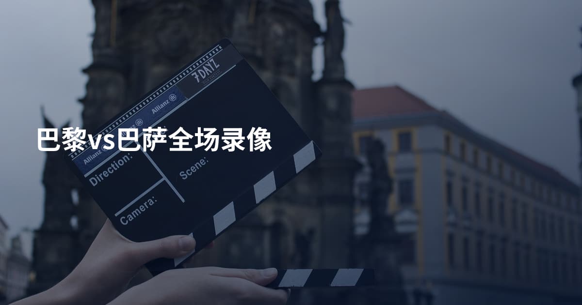 巴黎vs巴萨全场录像