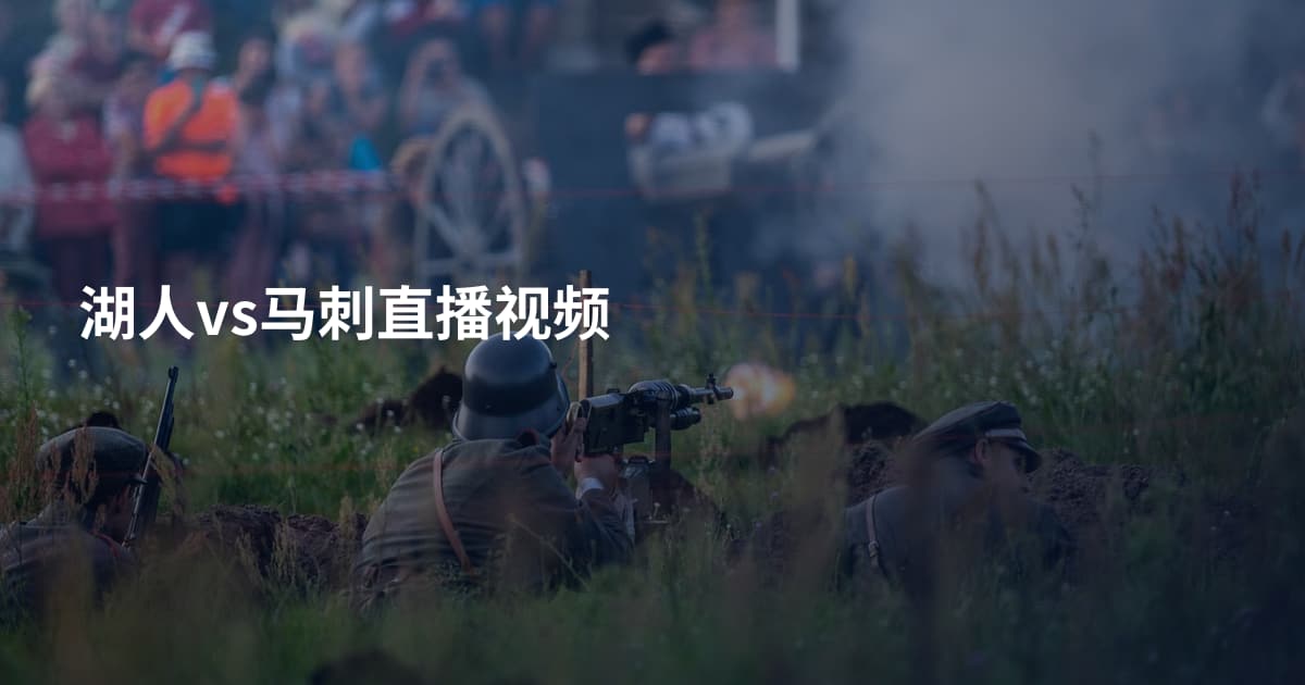 湖人vs马刺直播视频