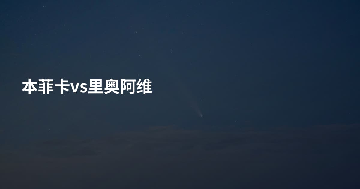 本菲卡vs里奥阿维