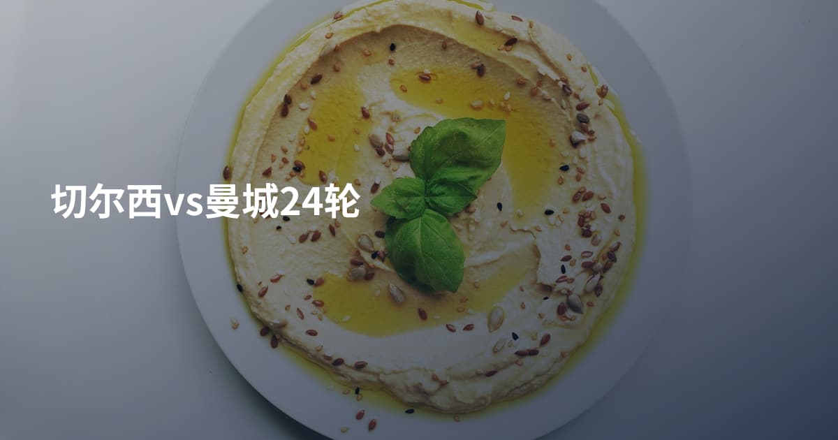 切尔西vs曼城24轮