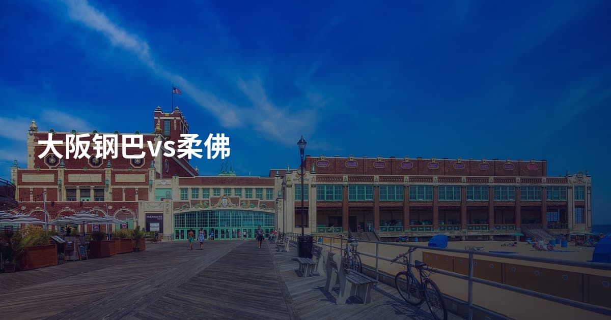 大阪钢巴vs柔佛