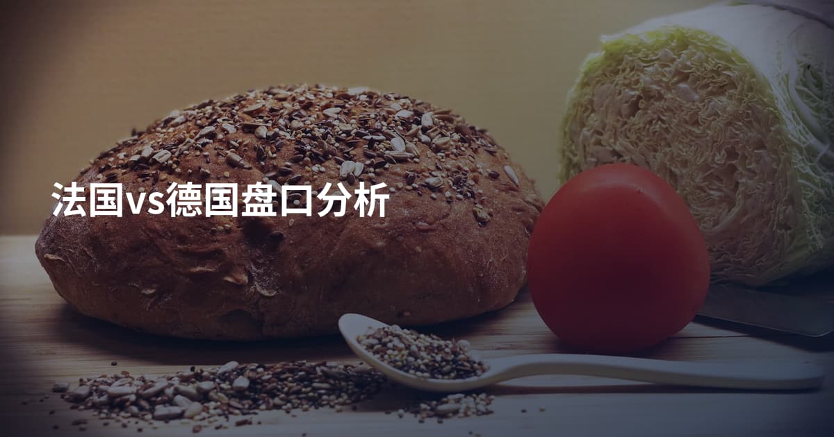 法国vs德国盘口分析