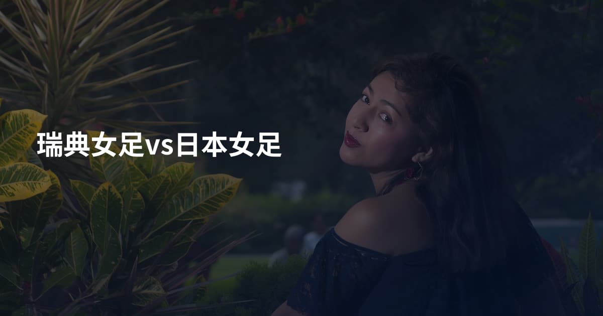 瑞典女足vs日本女足