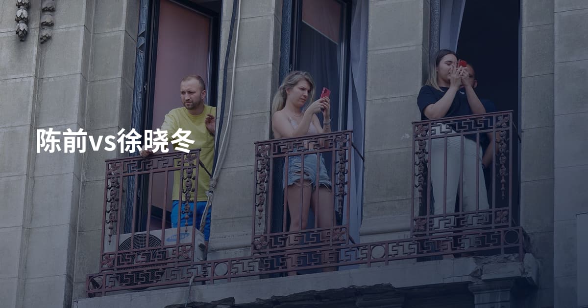 陈前vs徐晓冬