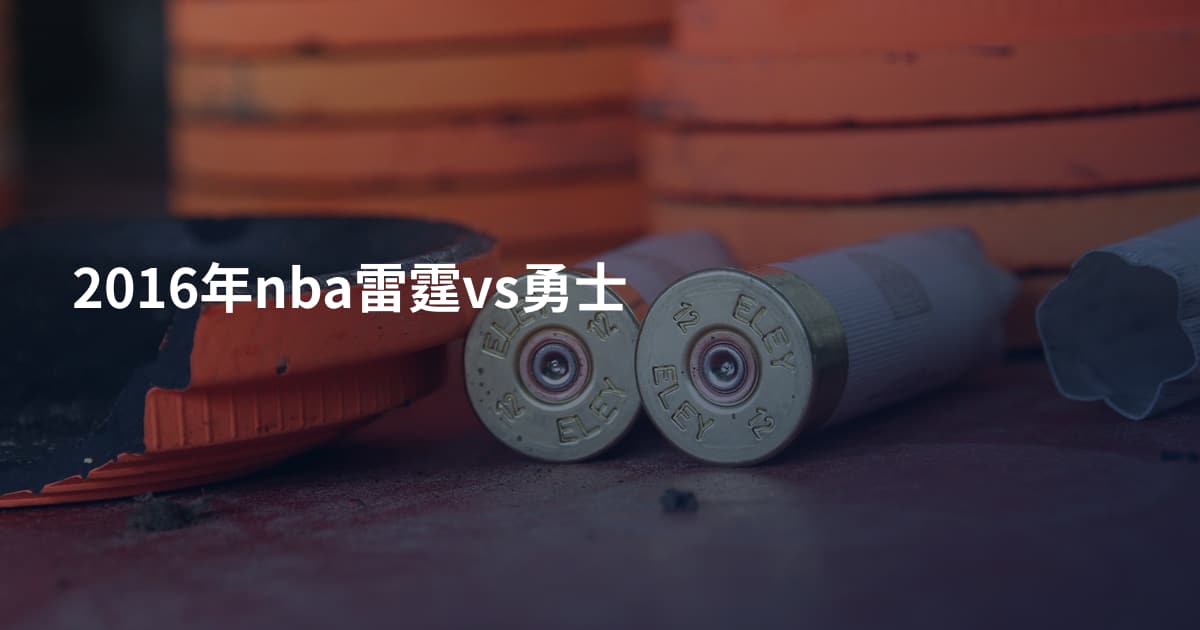 2016年nba雷霆vs勇士