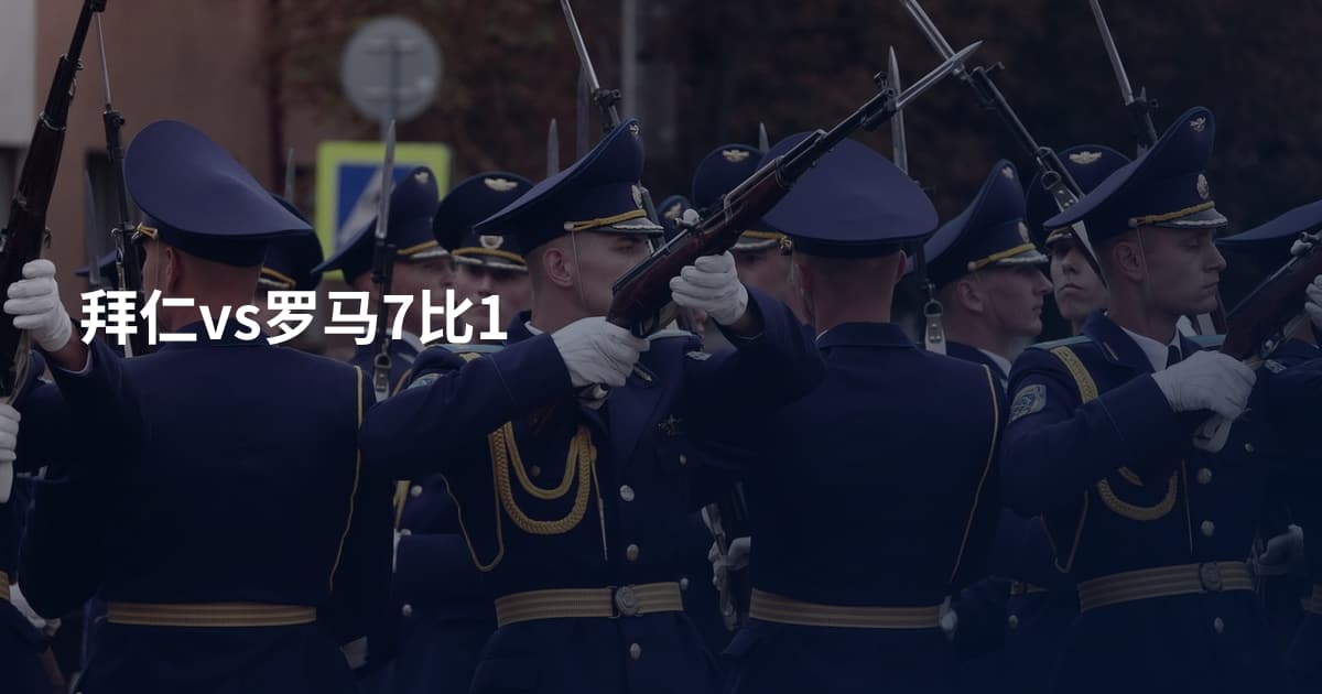 拜仁vs罗马7比1