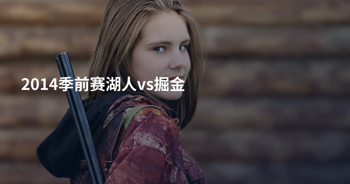 2014季前赛湖人vs掘金
