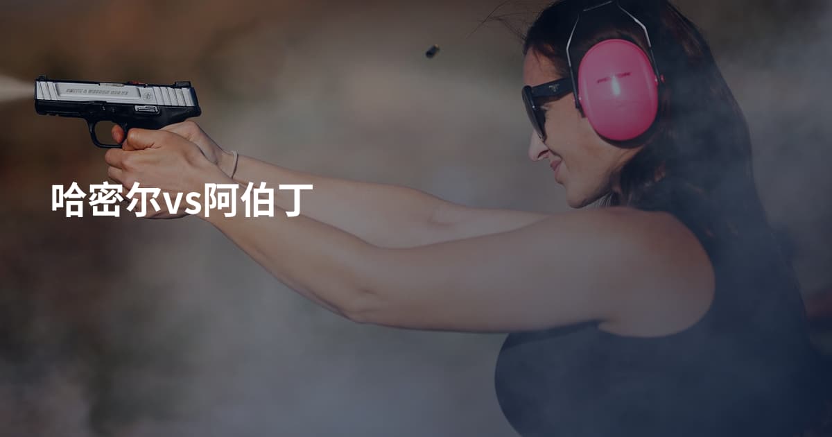 哈密尔vs阿伯丁