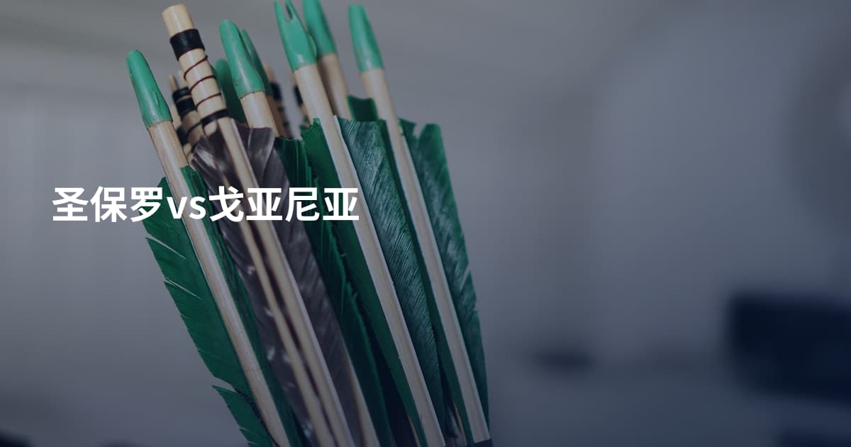 圣保罗vs戈亚尼亚