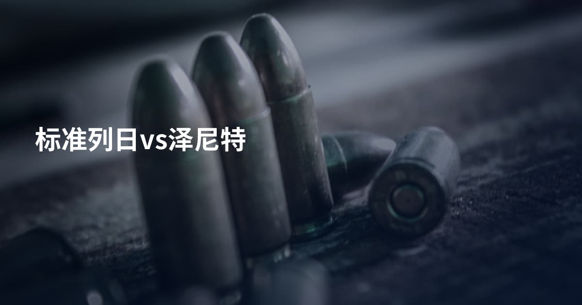 标准列日vs泽尼特