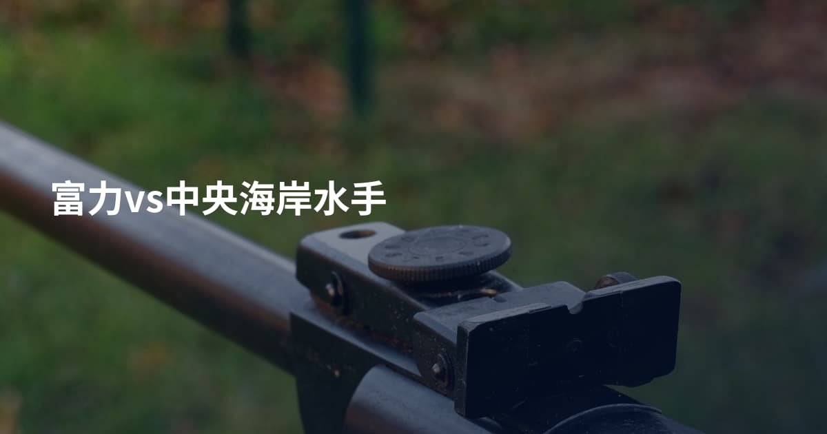 富力vs中央海岸水手