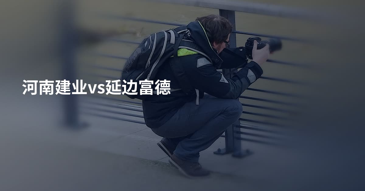 河南建业vs延边富德