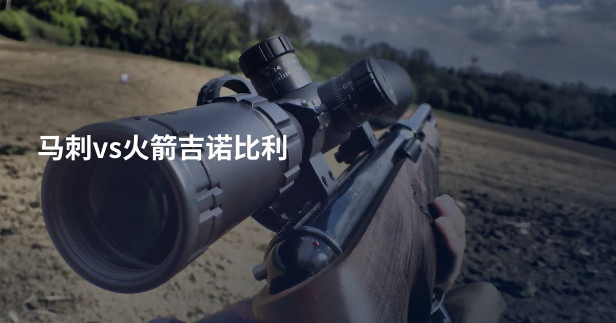 马刺vs火箭吉诺比利