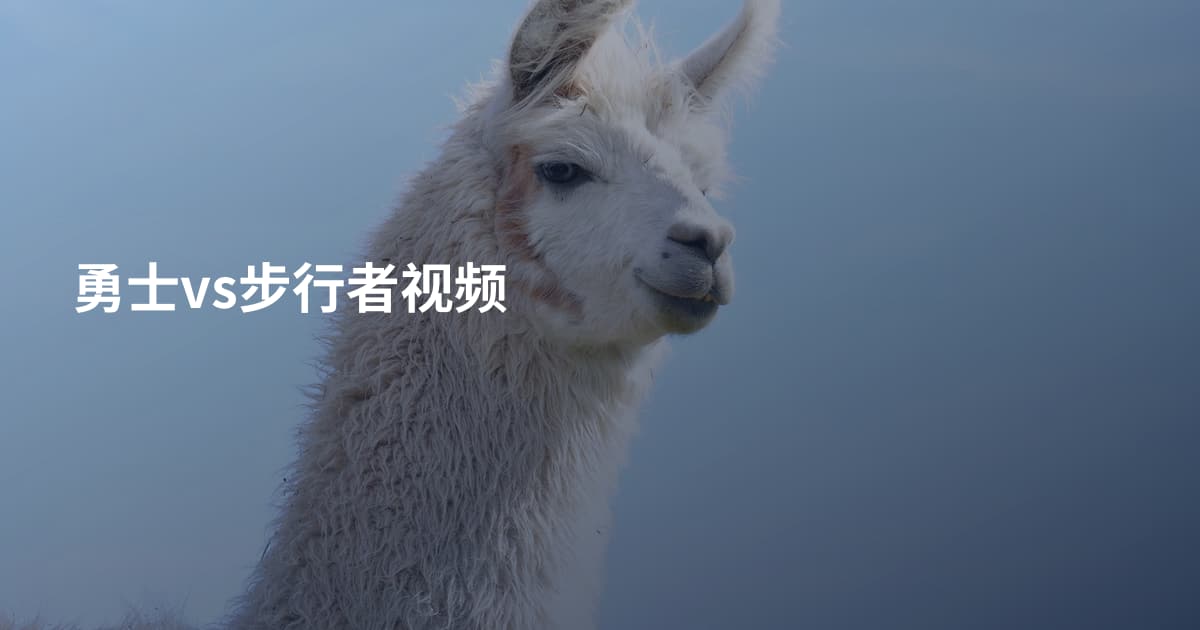 勇士vs步行者视频