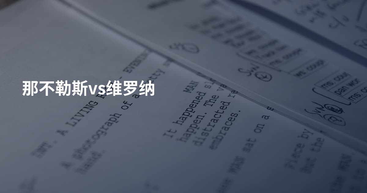 那不勒斯vs维罗纳