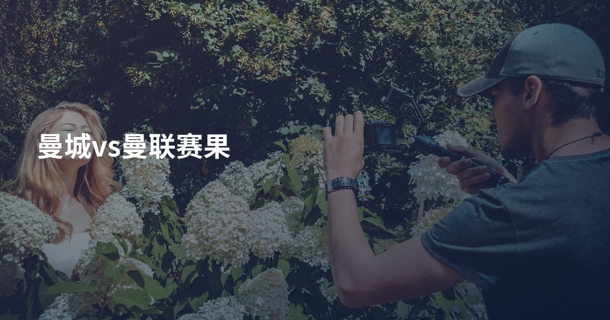 曼城vs曼联赛果