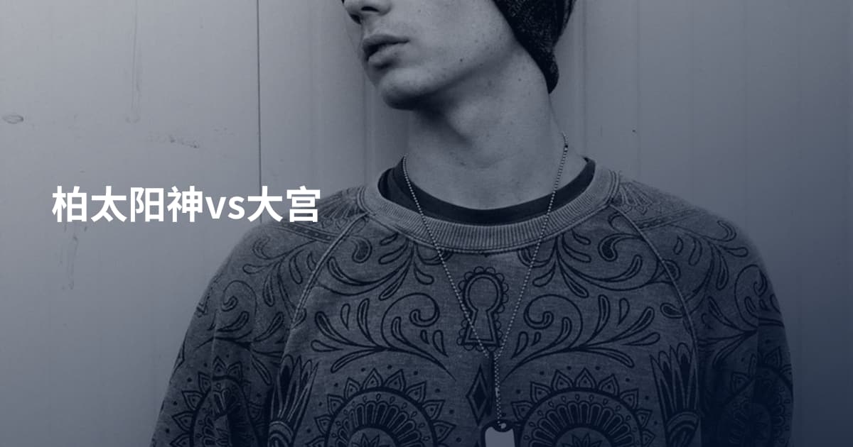 柏太阳神vs大宫