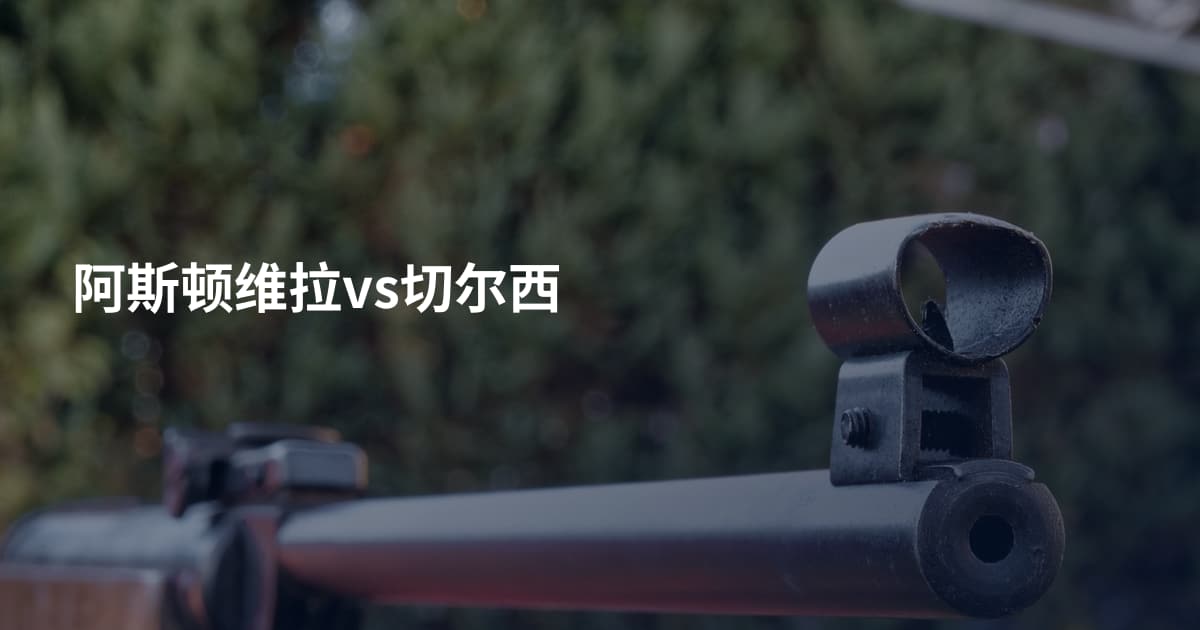 阿斯顿维拉vs切尔西