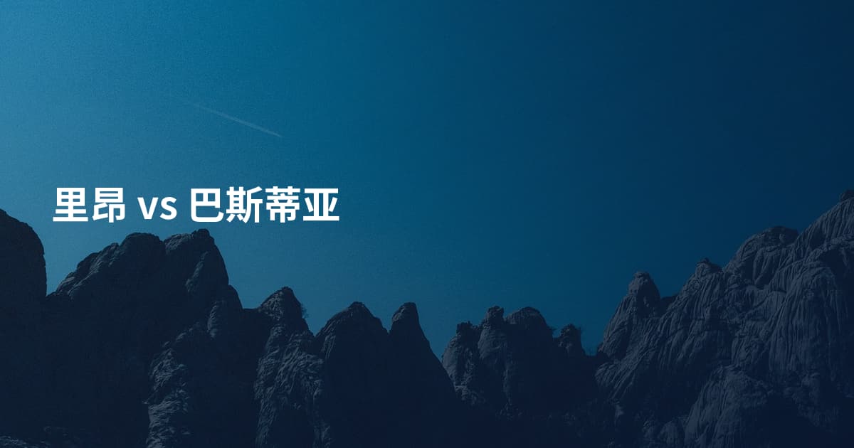 里昂 vs 巴斯蒂亚