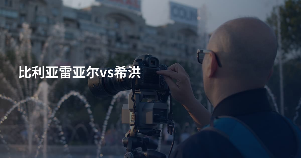 比利亚雷亚尔vs希洪