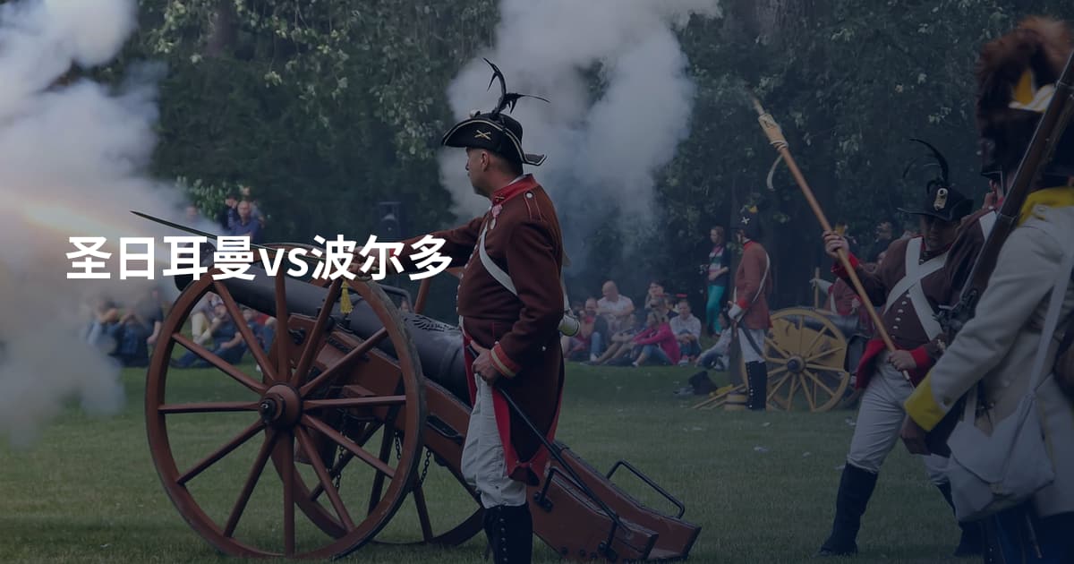 圣日耳曼vs波尔多