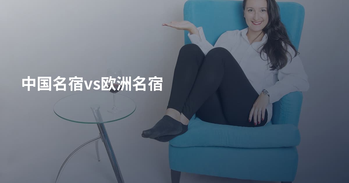中国名宿vs欧洲名宿