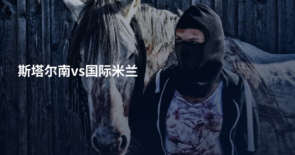 斯塔尔南vs国际米兰