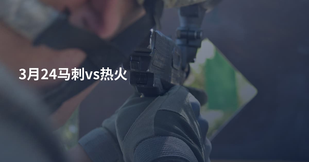 3月24马刺vs热火