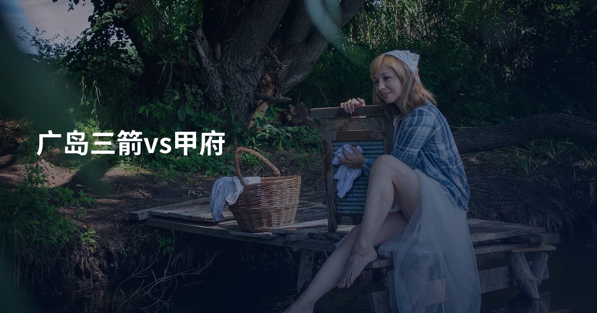 广岛三箭vs甲府