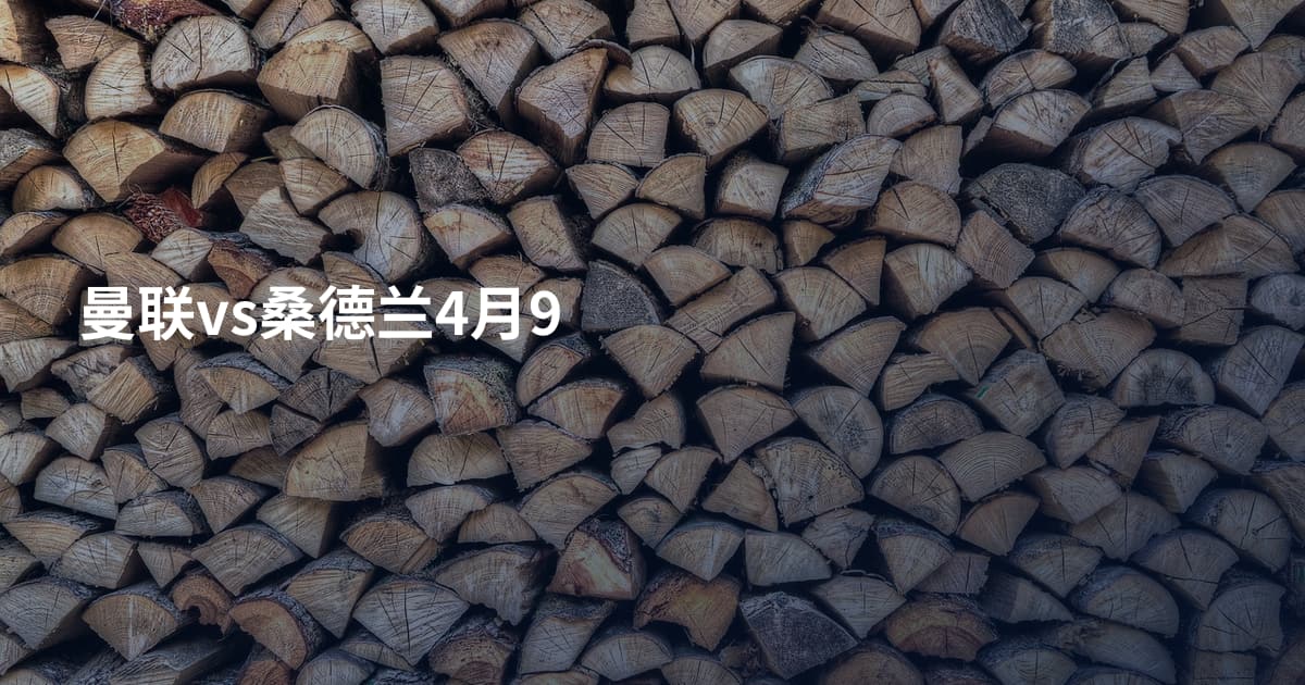 曼联vs桑德兰4月9