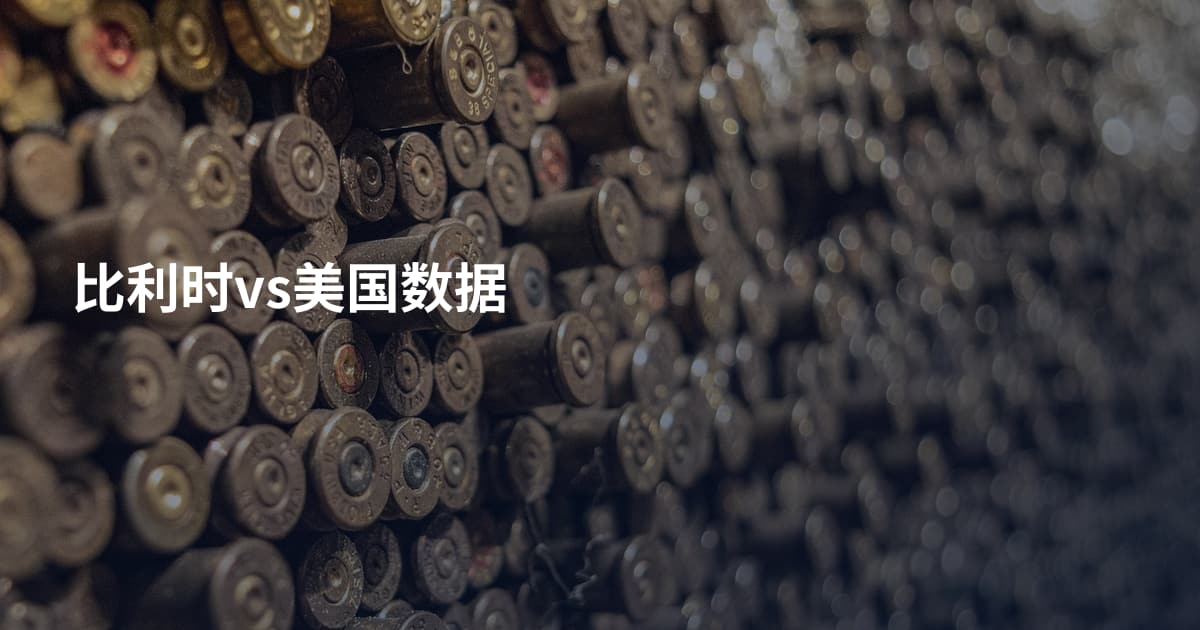 比利时vs美国数据
