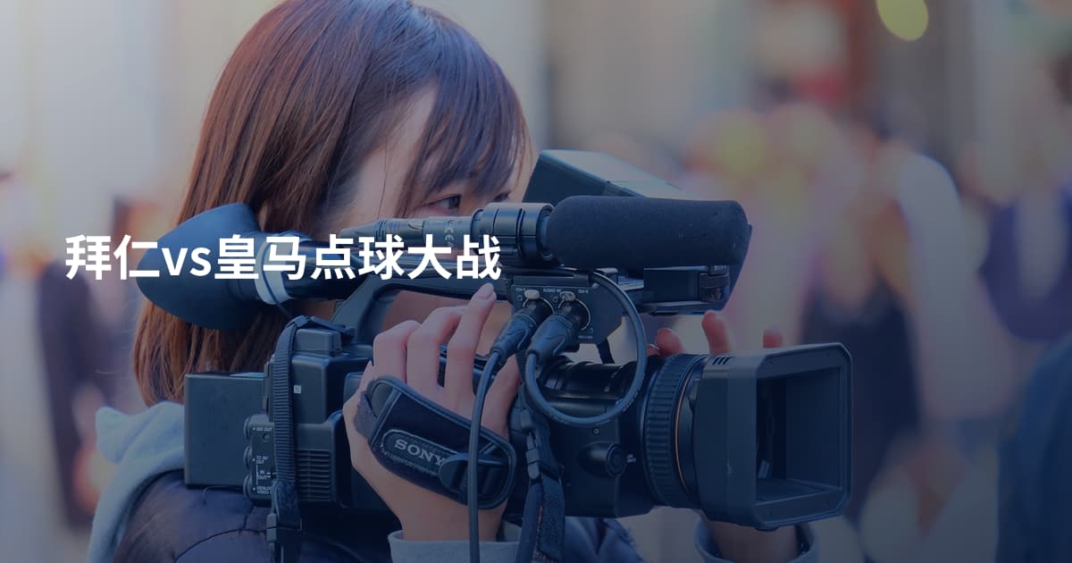 拜仁vs皇马点球大战