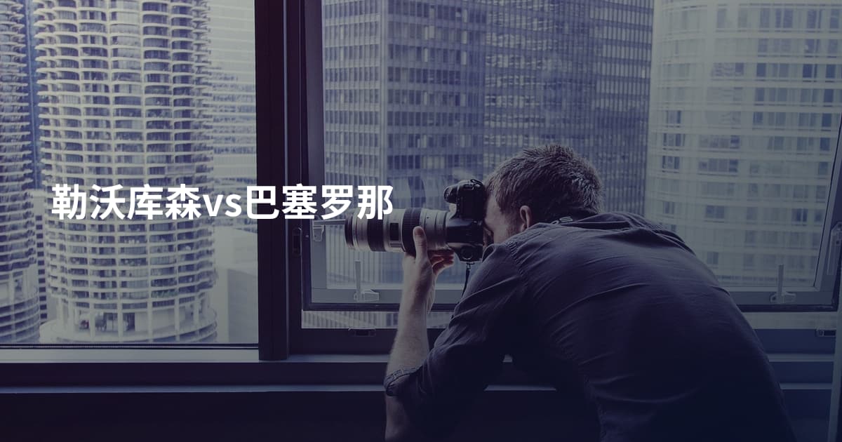 勒沃库森vs巴塞罗那